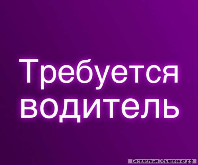 Требуется личный водитель