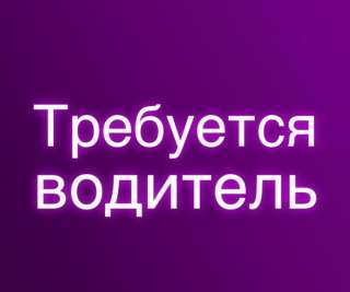 Требуется личный водитель