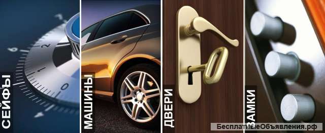 Вскрытие, установка, замена, ремонт замков. Вскрытие сейфов. Вскрытие авто.