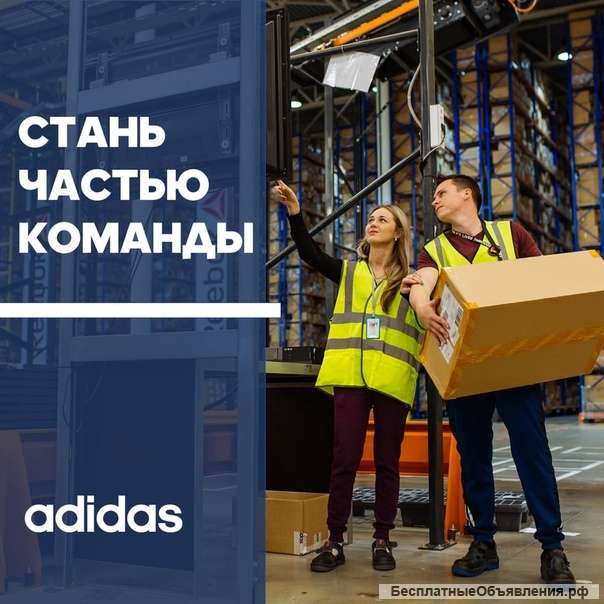 Сотрудники склада Adidas & Reebok Вахта