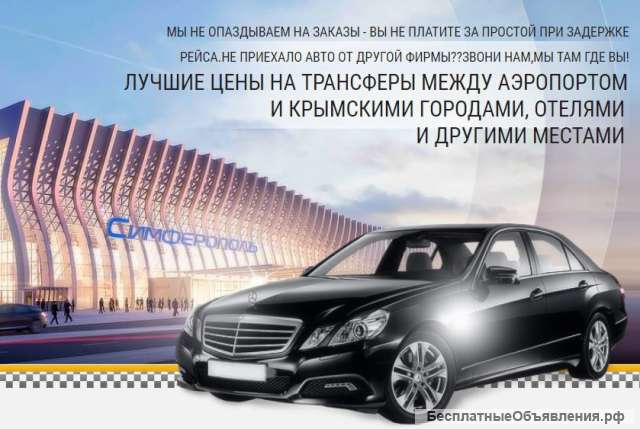 Трансфер с Аэропорта Симферополь