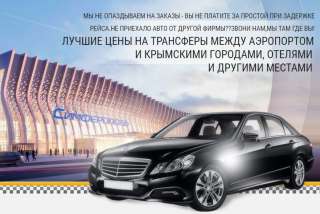 Трансфер с Аэропорта Симферополь