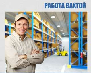 Работа Вахтой в Москве