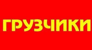 Грузчик-комплектовщик