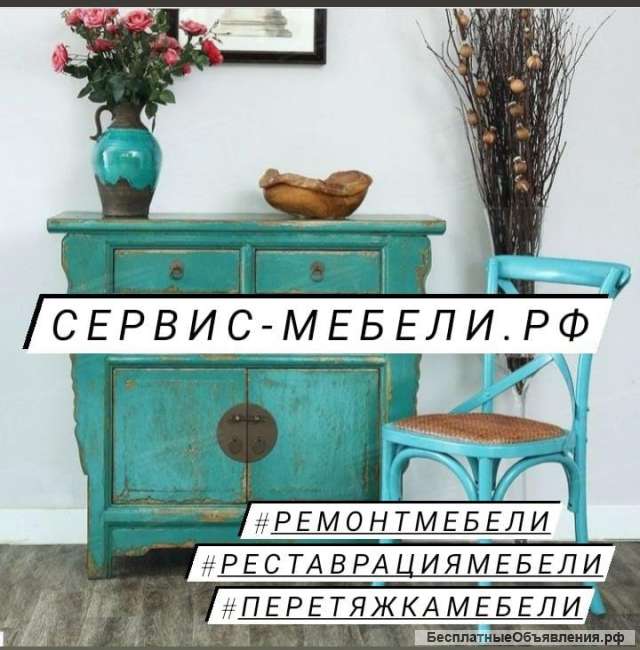 Перетяжка, ремонт и реставрация мебели "Сервис-Мебели. рф"