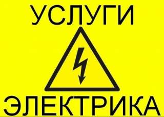 Уcлуги ЭЛEKТPИKA