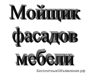 Мойщик фасадов мебели