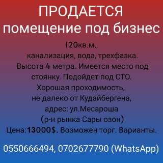 Помещение под бизнес. Ул. Месароша (р-н рынка Сары озон)