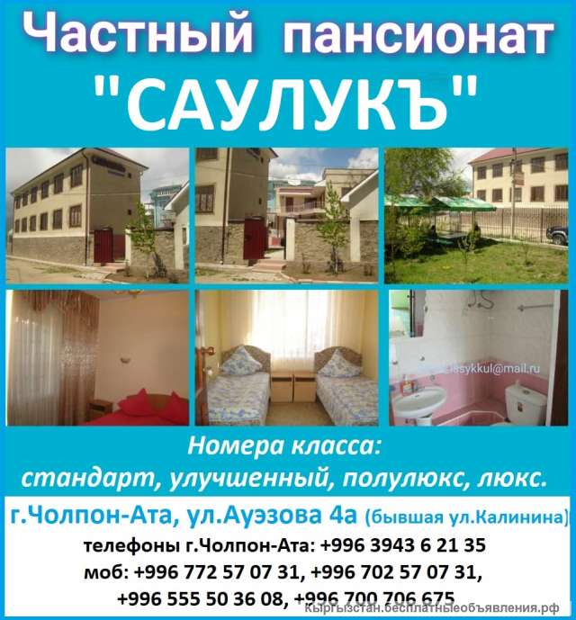 Частный пансионат "Саулукъ". г. Чолпон-Ата