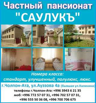 Частный пансионат "Саулукъ". г. Чолпон-Ата