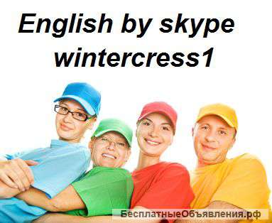 Английский язык.Опытный репетитор. Скайп
