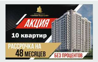 Специальное предложение от строительной компании «Алтын Курулуш» - первым 10 покупателям без % расс