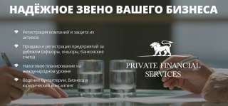 Помощь в открытии счетов и регистрации компаний в Европе от «Private Financial Services»