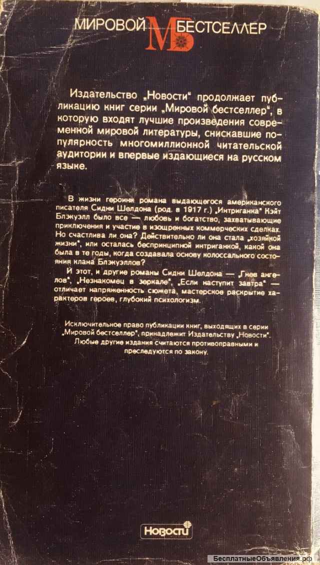 Сидни Шелдон. Интриганка