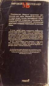 Сидни Шелдон. Интриганка