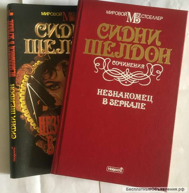 Сидни Шелдон. Незнакомец в зеркале