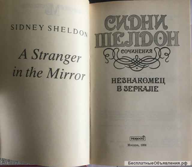 Сидни Шелдон. Незнакомец в зеркале
