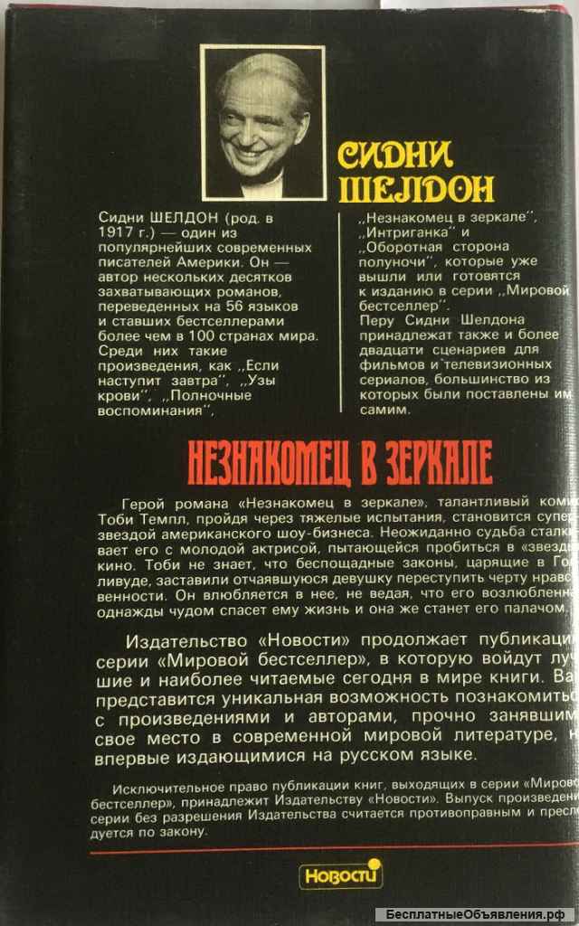 Сидни Шелдон. Незнакомец в зеркале