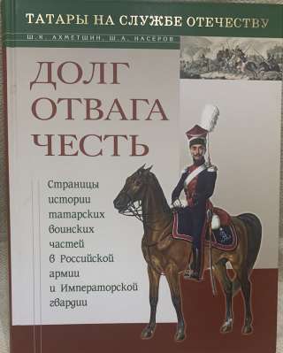 Ш. К.Ахметшин, Ш. А.Насеров. Долг, отвага, честь