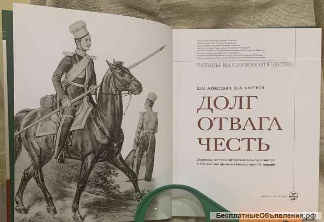 Ш. К.Ахметшин, Ш. А.Насеров. Долг, отвага, честь