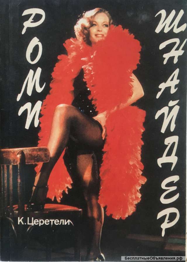 К. Церетели. Роми Шнайдер. Роман