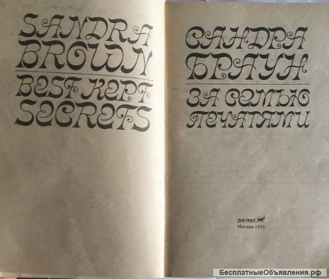 Сандра Браун. За семью печатями. Роман