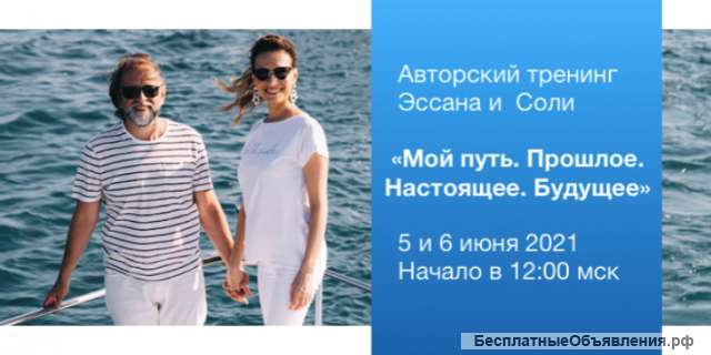 Авторский тренинг Эссана и Соли «Мой путь. Прошлое. Настоящее. Будущее»
