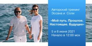 Авторский тренинг Эссана и Соли «Мой путь. Прошлое. Настоящее. Будущее»