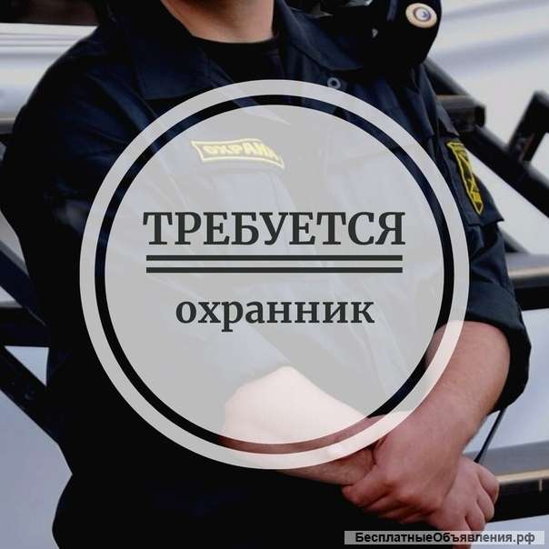 Охранники на вахту
