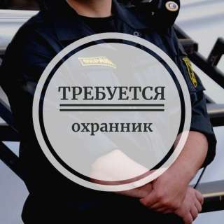 Охранники на вахту