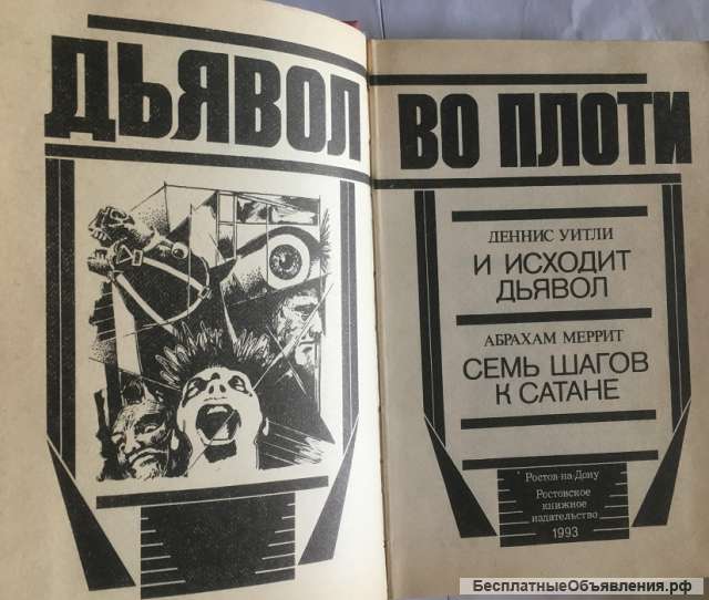 Дьявол во плоти