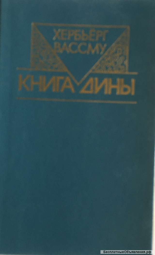 Хербьёрг Рассму. Книга Дины. Роман