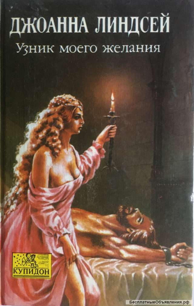 Джоанна Линдсей. Узник моего желания. Роман