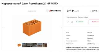Новый кирпич металлокерамика Poroferm 2,1 NF по старой цене 17 руб. за штуку 10108 штук