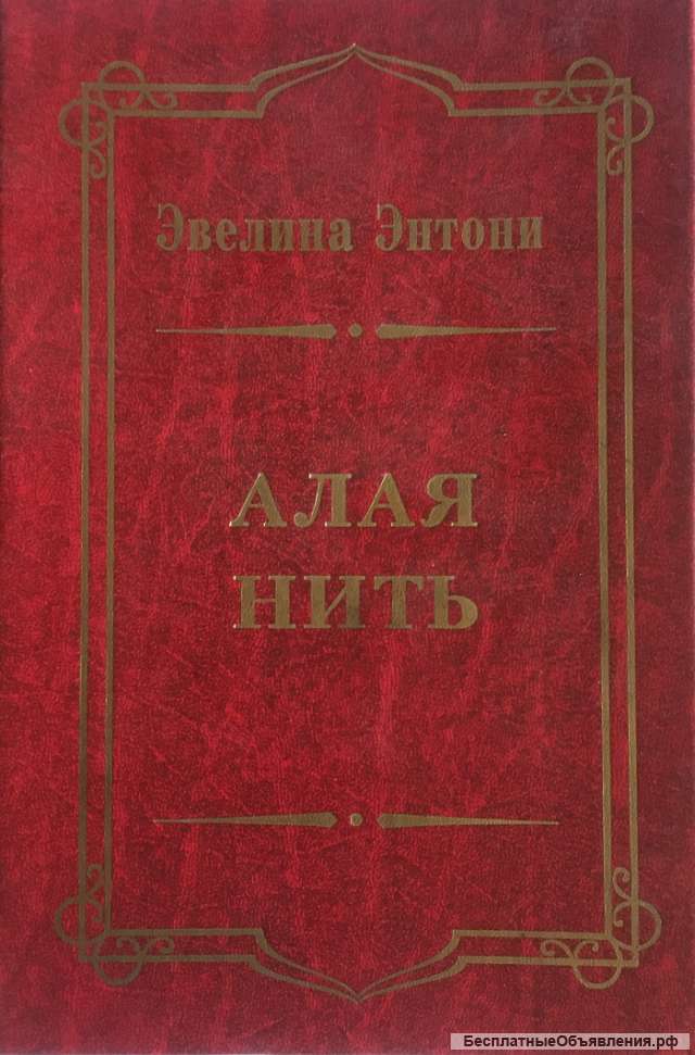 Эвелина Энтони. Алая нить. Роман