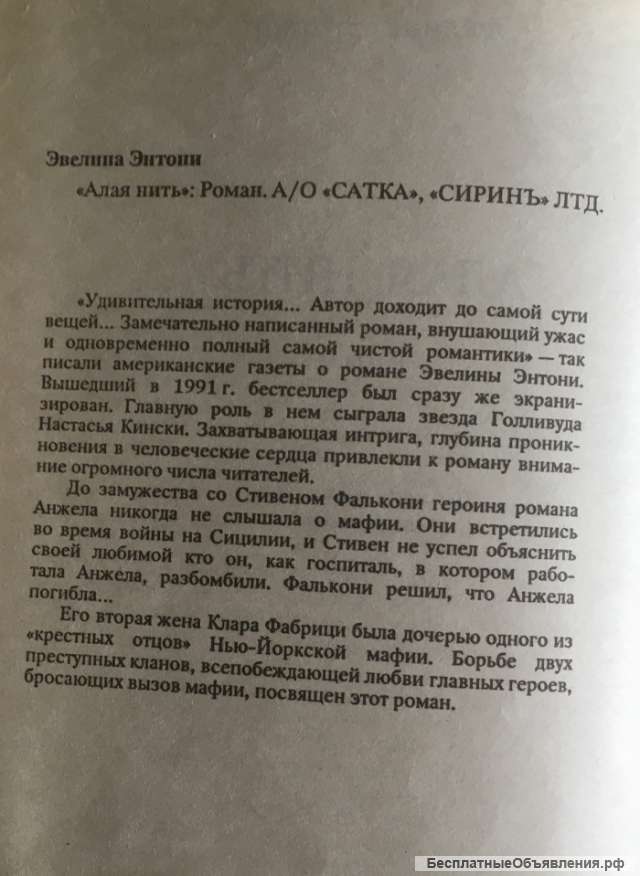 Эвелина Энтони. Алая нить. Роман