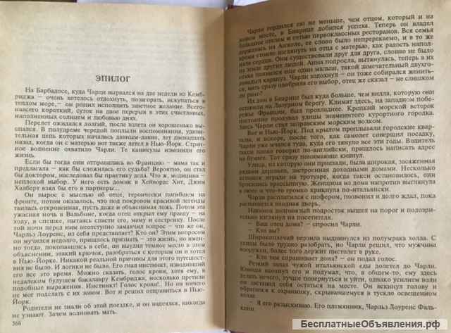 Эвелина Энтони. Алая нить. Роман