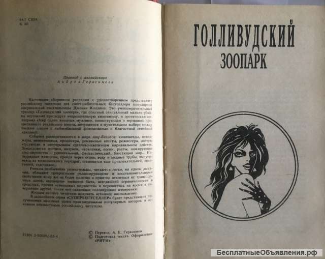 Джекки Коллинз. Голливудский зоопарк. Мир полон женатых мужчин