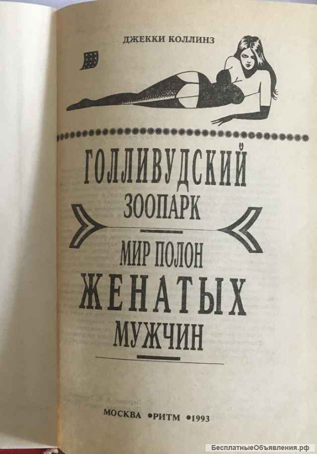 Джекки Коллинз. Голливудский зоопарк. Мир полон женатых мужчин