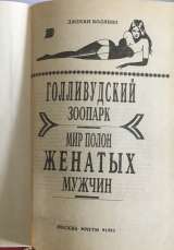 Джекки Коллинз. Голливудский зоопарк. Мир полон женатых мужчин
