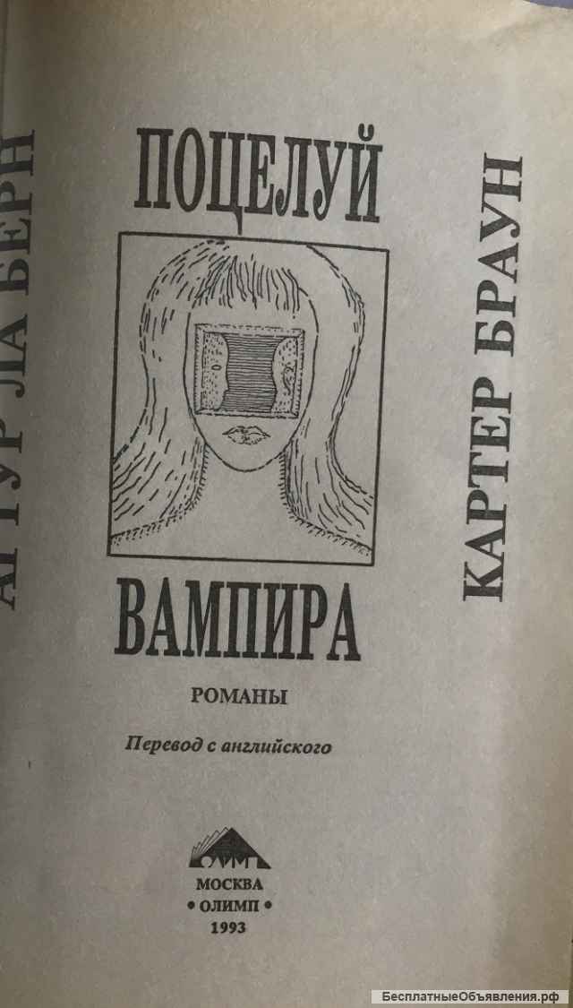 Артур ла Берн, Картер Браун. Поцелуй вампира. Романы