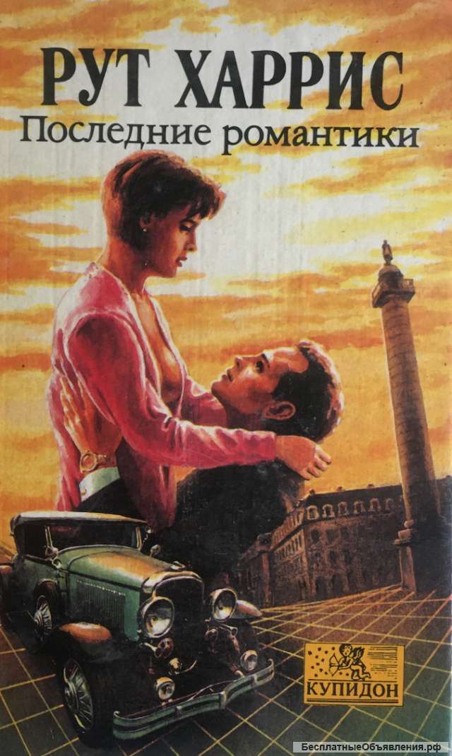 Рут Харрис. Последние романтики. Роман