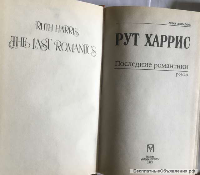 Рут Харрис. Последние романтики. Роман