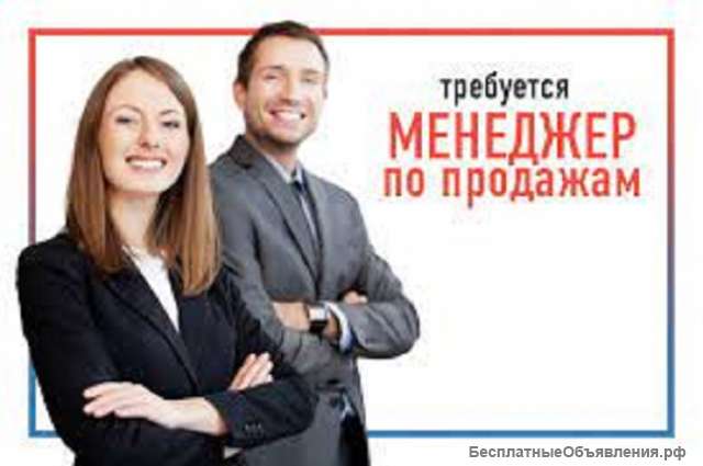 ТРЕБУЕТСЯ менеджер по ПРОДАЖАМ