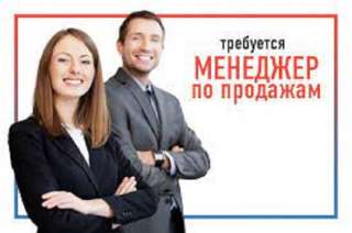 ТРЕБУЕТСЯ менеджер по ПРОДАЖАМ