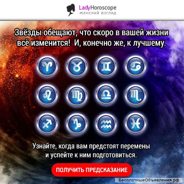 Бесплатный гороскоп