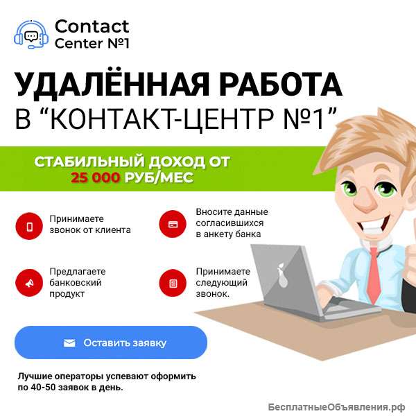 Удалённая работа в контакт центре