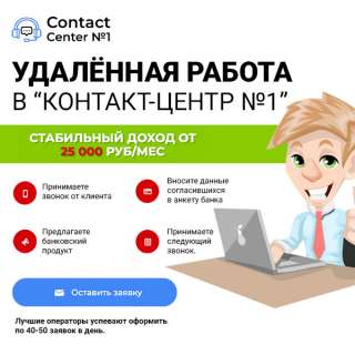 Удалённая работа в контакт центре
