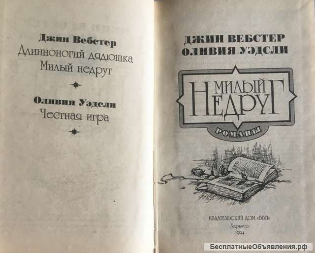 Джин Вебстер. Оливия Уэдсли. Милый недруг