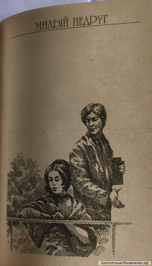 Джин Вебстер. Оливия Уэдсли. Милый недруг